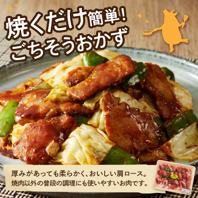 宮崎ブランドポーク 肩ロース 焼肉 500g　A0104