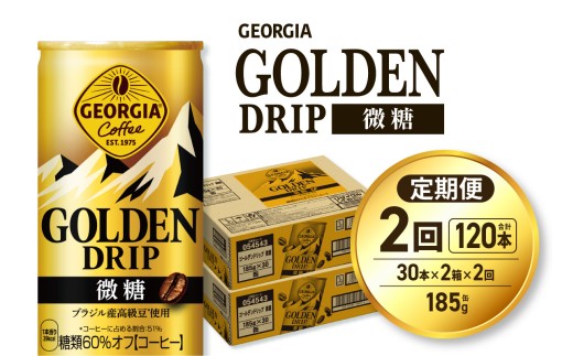 【２ヶ月定期便】ジョージア ゴールデンドリップ微糖185g×60本｜コカ・コーラ 飲料 ドリンク 飲み物 コーヒー 北海道 札幌市