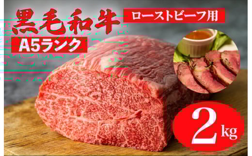 黒毛和牛 A5ランク モモブロック 2kg 1kg×2 ローストビーフ用ソース付 和牛 冷蔵 冷蔵便 ブロック肉 牛肉 ブロック 肉 A5 バーベキュー BBQ 焼肉 焼き肉 ローストビーフ ローストビーフ用肉 モモ肉 ごちそう ローストビーフ用牛肉