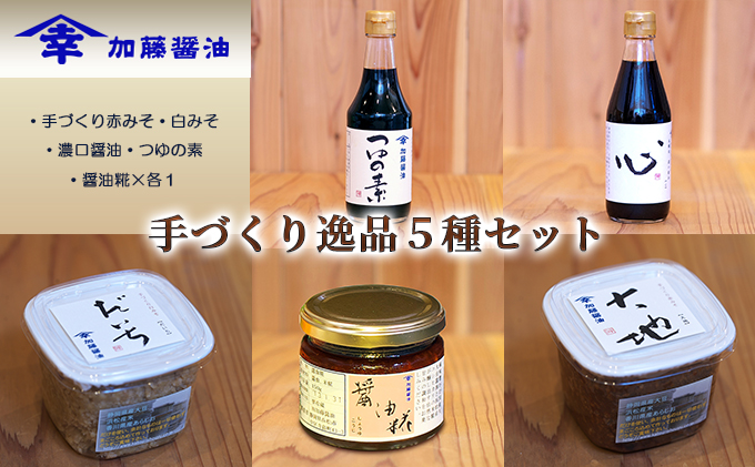 加藤醤油の手づくり逸品５種セット(2)(手づくり赤みそ・白みそ・濃口醤油・つゆの素・醤油糀×各1）