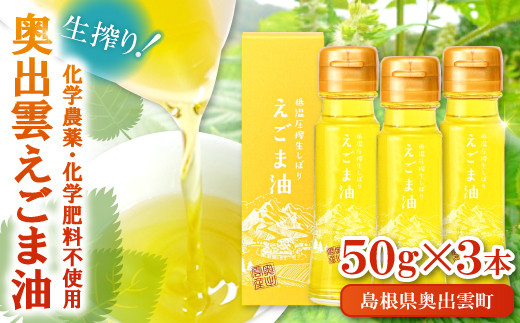 奥出雲 えごま油 50g×3本セット【国産 植物油 低温圧搾 生搾り】