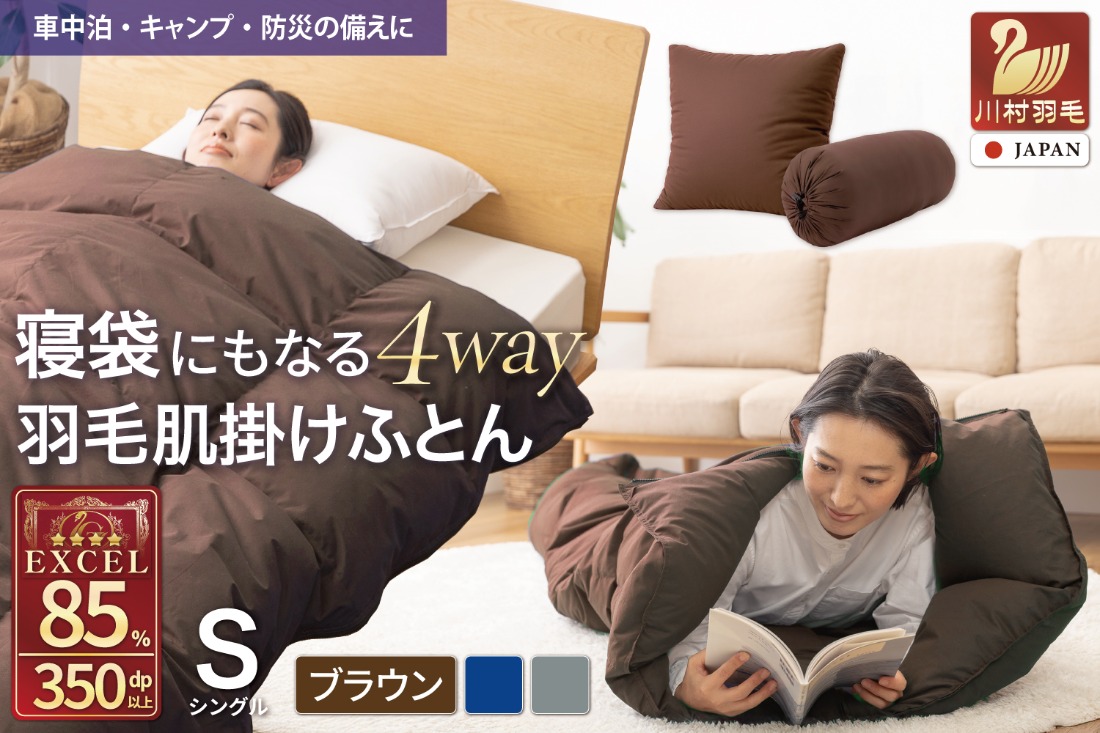 【寝袋にもなる3way!】 洗える 羽毛布団 肌掛け シングル ダック85％ ブラウン [川村羽毛 山梨県 韮崎市 20742878] 寝袋 羽毛 布団 ふとん 車中泊 キャンプ 防災 ダウンシュラフ ボルスタークッション
