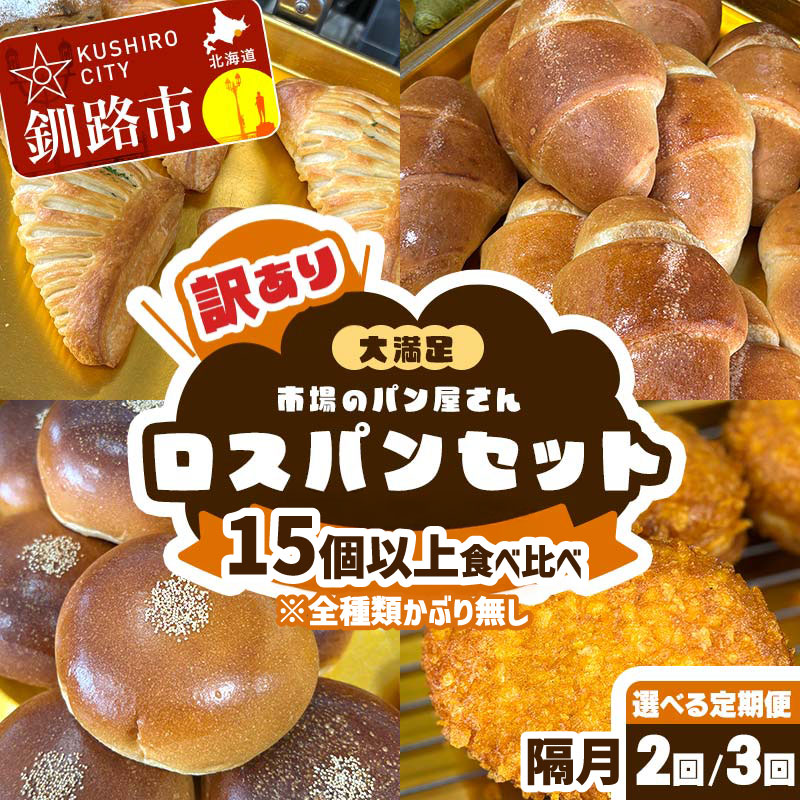 【ふるさと納税】＼選べるお届け回数／【隔月 定期便 2回 3回 3か月連続定期便】市場のパン屋さん ロスパンセット 15個以上 食べ比べ（※全種類かぶり無し） パン詰め合わせ セット おまかせ 訳あり 総菜パン 菓子パン パン セレクトパン セット 食品