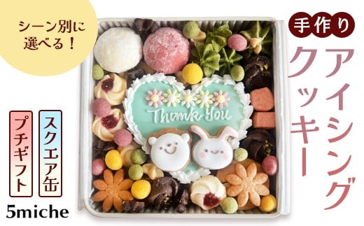 
                  ≪シーン別に選べる≫アイシングクッキー缶 スクエア缶 計15種類【 イベント 感謝 ありがとう Thank you おめでとう 誕生日 お祝い 結婚 結婚祝い 出産祝い 母の日 父の日 お中元 御中元 ハロウィン クリスマス アイシング クッキー クッキー缶 焼き菓子 洋菓子 贈答 プレゼント ギフト 5miche 綾部 京都 】 
                