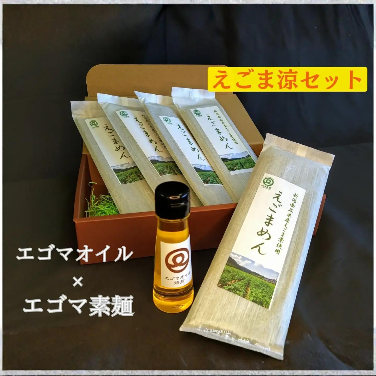 エゴマ涼セット(焙煎エゴマオイル50g1本・えごまめん200g×5袋) | 新潟県 五泉市