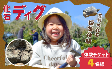 S174-004_化石ディグ利用券(4名様)