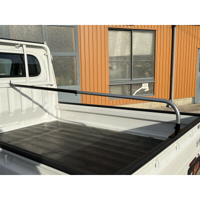 【ふるさと納税】軽トラ用楽らく荷台棒「ラクホロバー」(バー単品)【1587504】