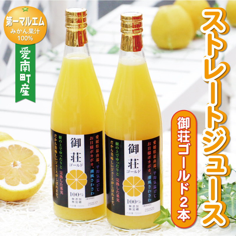 
みかん 果汁 100% ストレート ジュース 御荘ゴールド 2本 セット （ 720ml × 2本 ） 河内晩柑 愛南ゴールド 7000円 数量限定 期間限定 高級 贈答 ギフト プレゼント 母の日 敬老の日 父の日 おやつ 国産 フルーツ 果物 柑橘 産地直送 農家直送 特産品 完熟 濃厚 人気 限定 こどもの日 ジューシー 新鮮 果実 さわやか 愛媛県 愛南町 第一マルエム
