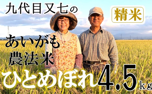 
【令和6年産・精米】九代目又七のあいがも農法米ひとめぼれ4.5kg　※9月下旬ごろから順次発送開始
