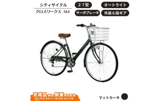 27型 クロスワークスM4  外装6段変速 オートライト サーボブレーキ［マットカーキ］ 配送エリア 東京 ・埼玉限定 通学自転車 通勤自転車