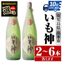 【ふるさと納税】＜本数が選べる！＞いも神(1800ml×2本or3本or6本) 酒 焼酎 芋焼酎 一升瓶 麦麹 さつま芋 本格芋焼酎 家飲み 宅飲み ロック 水割り【酒舗三浦屋】