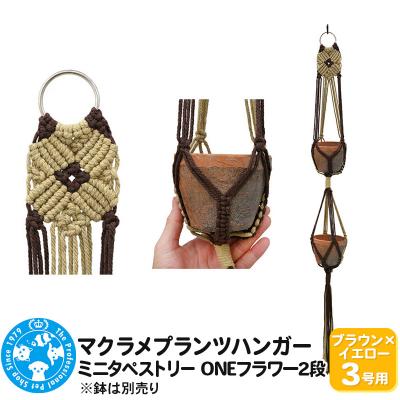 ふるさと納税 邑楽町 マクラメプランツハンガー ミニタペストリー ONEフラワー2段|09_chm-d20101ak