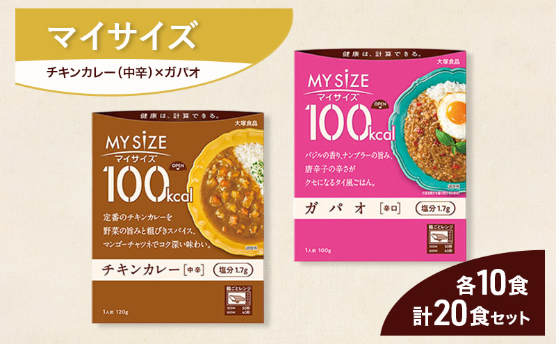 大塚食品 マイサイズ  100kcal チキンカレー（中辛）×ガパオ（辛口） レトルト 計20食 セットレトルト カレー ガパオ インスタント 防災 神奈川県 綾瀬市