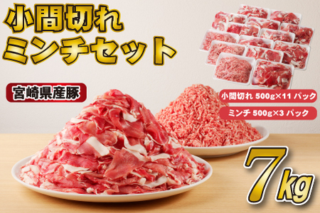 【スピード発送！】宮崎県産豚小間切れ・ミンチセット 7kg（国産 豚肉 小分け スライス 小間切れ ミンチ ひき肉 ハンバーグ 冷凍）
