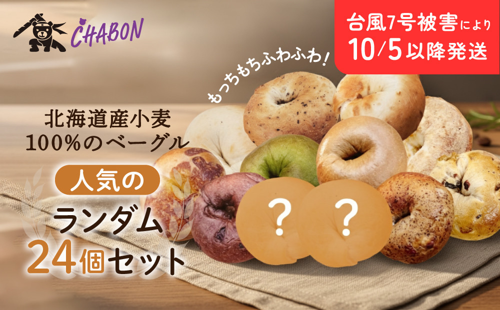 【CHABON】北海道産小麦100%のベーグル24個詰め合わせ (10種＋ランダム2種)×各2個｜京都 人気ベーカリー ベーグル おすすめセット [ 人気のベーグル食べ比べ 自家製 焼きたて グルメ 朝食 おやつ パン お取り寄せ 通販 送料無料 ふるさと納税 ]