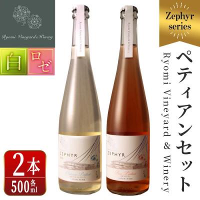 ふるさと納税 宮城県 ゼフィール ペティアン2本セット 500ml×各1本