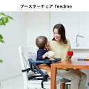 【ふるさと納税】37-7_ブースターチェア feedme（ホワイト）｜ カトージ KATOJI ブランド 子育て 子ども 子供 お座り おしゃれ かわいい 赤ちゃん ベビー ベビーチェア チェア 赤ちゃん用チェア 椅子 家具 持ち運び