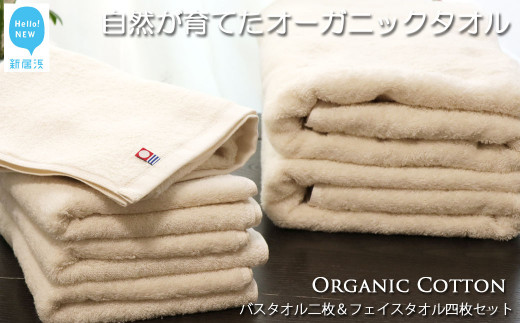 
【今治タオル】【Hello!NEW タオル】バスタオル2枚＆フェイスタオル4枚セット TRUE ORGANIC（ご自宅用）
