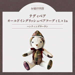 テディベア (「創作姉妹」オールドイングリッシュベアフーディL) ハンドメイド 英国生地 ギフト アンティーク インテリア [178S04]