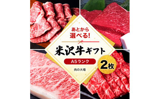 米沢牛選べるギフト券２枚（肉の大場）_B025