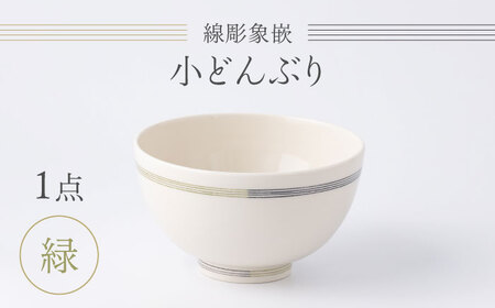 【眞珠陶磁器工房】線彫象嵌 小丼 緑 1点[UEY003] 丼