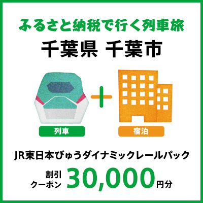 【2025年2月以降出発・宿泊分】JR東日本びゅうダイナミックレールパック割引クーポン（30,000円分／千葉県千葉市）※2026年1月31日出発・宿泊分まで				 パッケージ旅行 