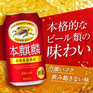 キリン 本麒麟 350ml 24本 福岡工場産 お酒 ビール キリンビール 発泡酒 送料無料 ギフト 内祝い ケース 長期 低温 熟成