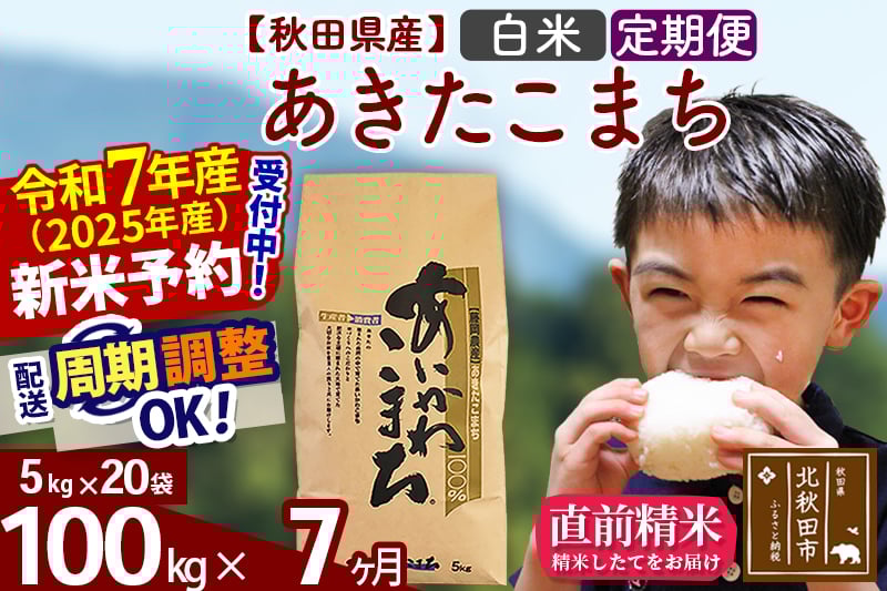 
            ※令和7年産 新米予約※《定期便7ヶ月》秋田県産 あきたこまち 100kg【白米】(5kg小分け袋) 2025年産 お届け周期調整可能 隔月に調整OK お米 藤岡農産
          