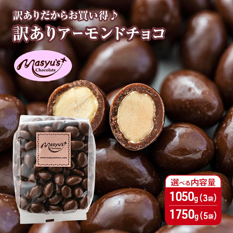 【ふるさと納税】訳あり アーモンドチョコ 選べる内容量 1050g(3袋)・1750g(5袋) 4月～10月発送 チョコレート チョコ スイーツ お菓子 おかし アーモンド ミルクチョコ 訳アリ 家庭用 兵庫県 伊丹市　お届け：4月～10月に発送（夏季期間）