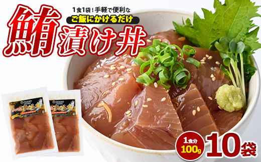 マグロ漬け丼100g×10袋(山川町漁協/010-1857) 海鮮 鮪 まぐろ マグロ マグロ漬け丼 マグロ丼 まぐろ丼 漬け丼 丼 のっけ丼 海鮮丼 惣菜 総菜 簡単 調理済み セット 漁協 指宿 山川 指宿鰹節 鹿児島 国産 魚 人気  冷凍 小分け 一人暮らし 食品