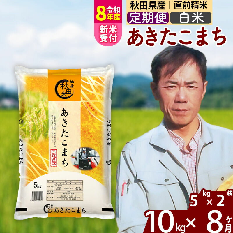 【ふるさと納税】※R8産新米予約※ 《定期便8ヶ月》秋田県産 あきたこまち 10kg【白米】(5kg小分け袋) 2026年産 令和8年産 お届け周期調整可能 隔月に調整OK お米 みそらファーム [みそらファーム 秋田 お米 あきたこまち 米どころ]