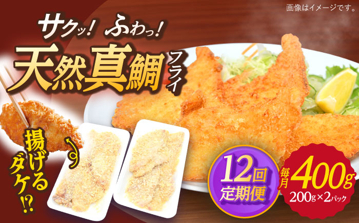【全12回定期便】 平戸産 天然真鯛 フライ 約400g（200g×2p）【 ひばり 】 [KAA496]