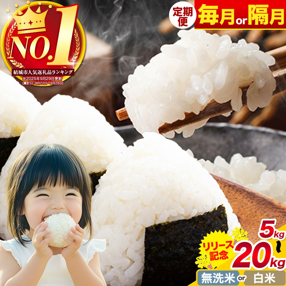 【ふるさと納税】 限定寄付額★ 米 無洗米 定期便 隔月 選べる 白米 無洗米 5kg 10kg 15kg 20kg 《11月中旬-12月末頃出荷》《定期 翌々月より出荷開始》茨城 ふるさと米 茨城県 結城市 白米 精米 お米 おこめ 2ヶ月 3ヶ月 6ヶ月 9ヶ月 12ヶ月【茨城県共通返礼品】