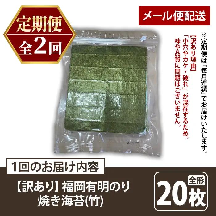 ≪定期便・全2回≫【訳あり】福岡有明のり 焼き海苔(竹)(総計40枚・全形20枚×2回) 海苔 のり ノリ 焼海苔 焼き海苔 やきのり 有明のり 有明海苔 おにぎり 常温 常温保存 小分け 福岡県 有