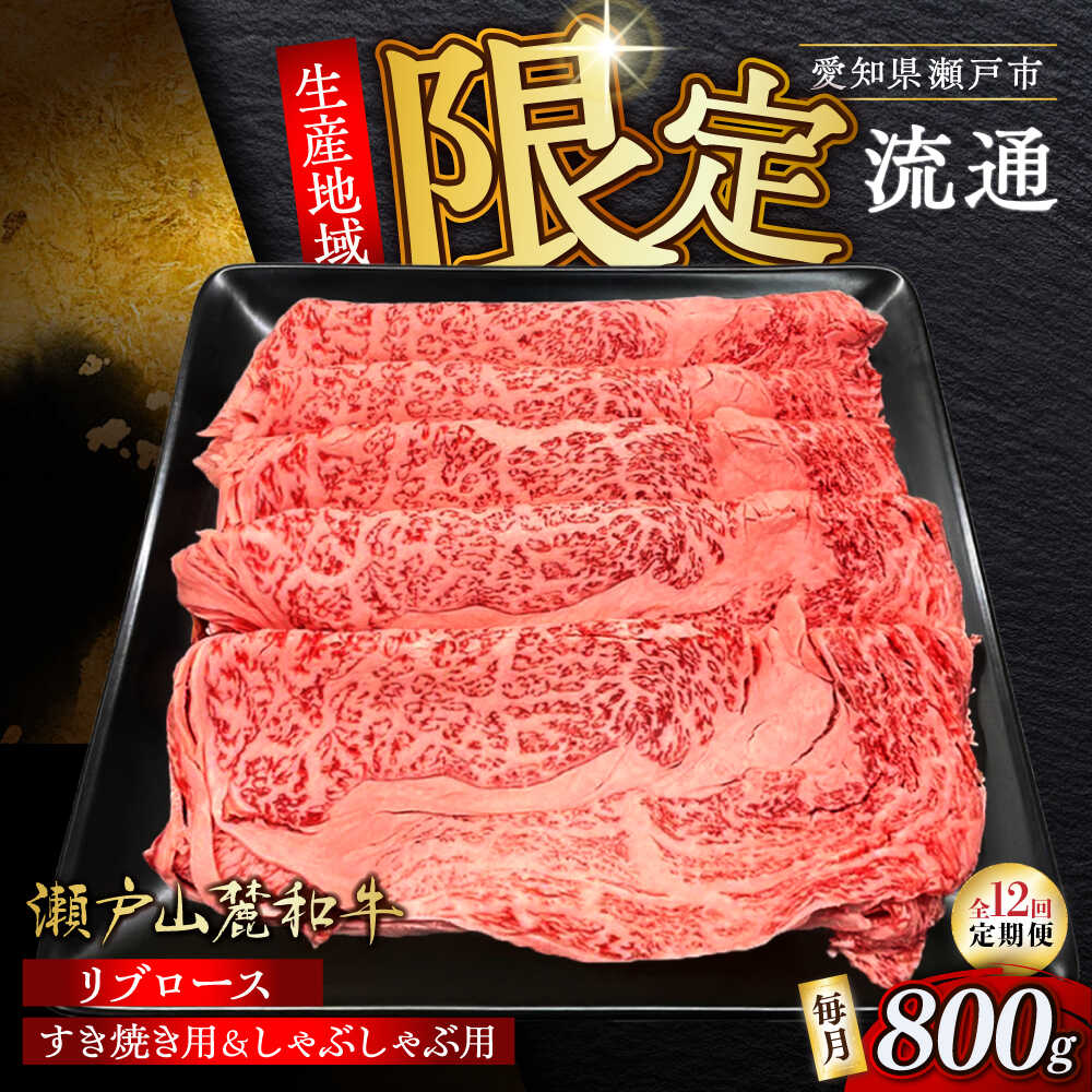 【ふるさと納税】【全12回定期便】瀬戸山麓和牛 ロース リブロース すき焼き しゃぶしゃぶ用 800g /牛肉 すきやき しゃぶしゃぶ スライス 和牛 / 瀬戸市 / 関屋精肉店[BBBQ120]