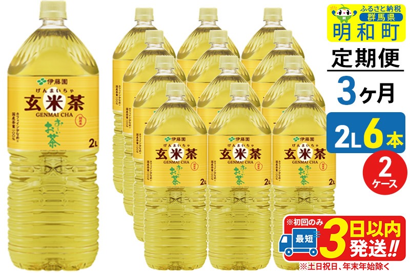 《定期便3ヶ月》お～いお茶 玄米茶 伊藤園 ＜2L×6本＞【2ケース】|10_itn-241203