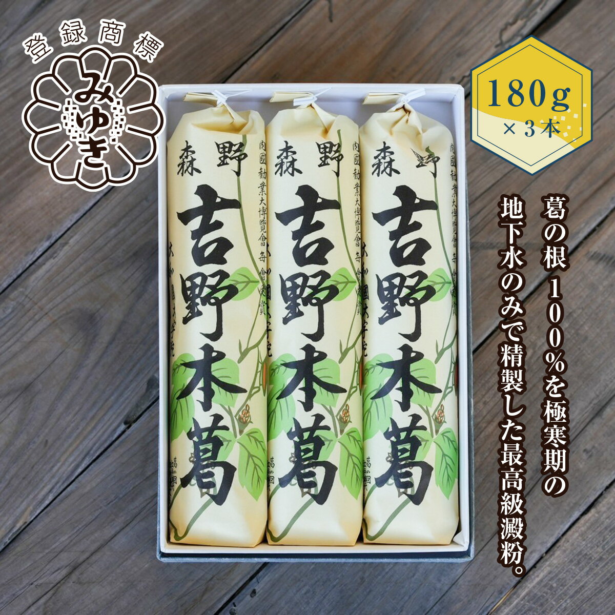 【ふるさと納税】吉野本葛 180g×3本 化粧箱入／ 吉野葛 森野 国産 老舗 有名店 葛粉 葛湯 くず餅 くずきり 粉末 無添加 吉野 お取り寄せ 贈答 ギフト 森野吉野葛本舗 奈良県 宇陀市