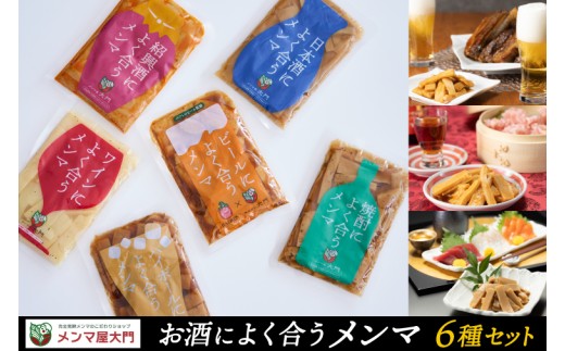 お酒によく合うメンマ6種セット めんま メンマ おつまみ 晩酌 食べ比べ  (FE001) 