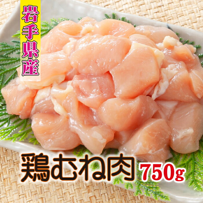 【ふるさと納税】 岩手県産 鶏肉 肉のささき とりむね肉 250g×3袋 計750g ／ 鶏むね肉 肉 国産 チキン ムネ むね肉 鳥肉 サラダチキン 唐揚げ からあげ 唐揚 てりマヨ 照り焼き テリヤキチキン 焼肉 焼き肉 焼き鳥 焼鳥 とり南蛮 小分け おすすめ 岩手県 八幡平市 送料無料