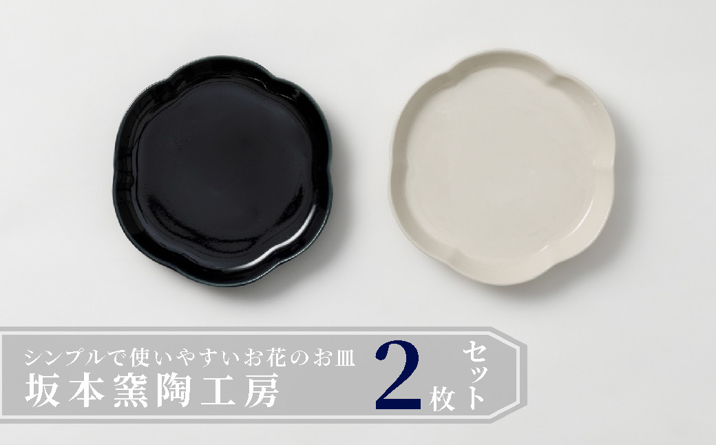 
            【セット】【坂本窯陶工房 坂本達也】有田焼／カタウチ リンカ皿 19cm　2枚セット
          