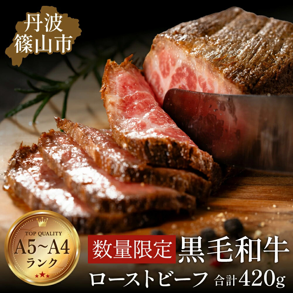 丹波篠山東門 特選黒毛和牛 ローストビーフ420ｇ（特製ソース付き） 日本産 高級 特選 日本産 A5ランク 贈答用 熟成 手作り グルメ プレミアム 限定品 肉の芸術 贅沢 厳選 ギフト 極上 プレミアム肉 グルメ お肉 牛肉 和牛