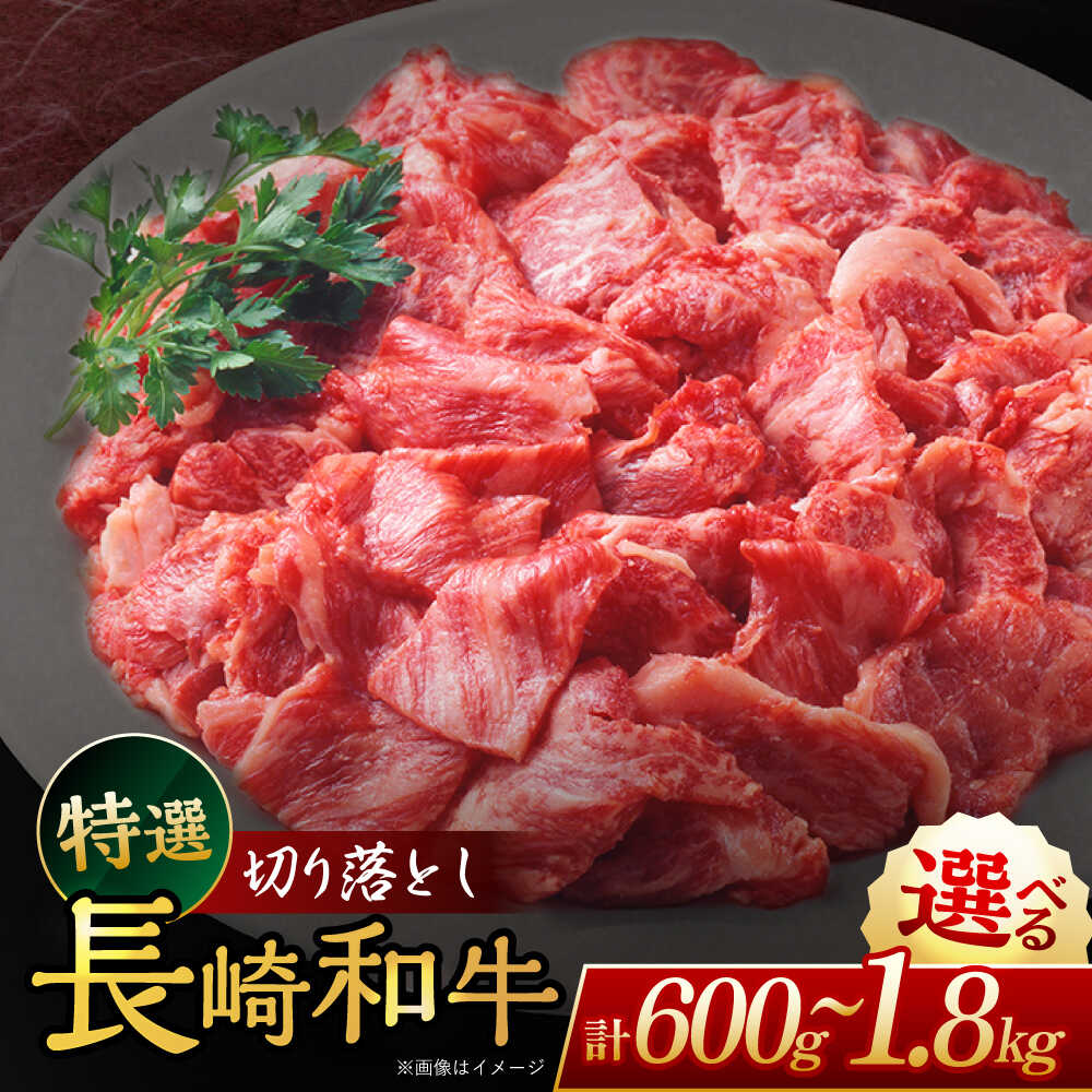 【ふるさと納税】【選べる容量！】長崎和牛 切り落とし 約600g~1,8kg【川下精肉店】[OAA018] / 冷凍配送 もも肉 うで肉 焼肉 牛肉 冷凍 すき焼き用 すきやき用 しゃぶしゃぶ用 モモ ウデ 国産和牛 国産牛 お取り寄せ 贈答用 A4ランク以上 キリオトシ A5ランク相当 贅沢