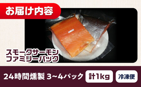 ファミリーパック 約1000g 3〜4パック入り 24時間 冷凍 サーモン 鮭 さけ サケ 魚 燻製 スモーク ギフト プレゼント 業務用 大阪府高槻市/スモークサーモンのウエマツ[AOEF007]