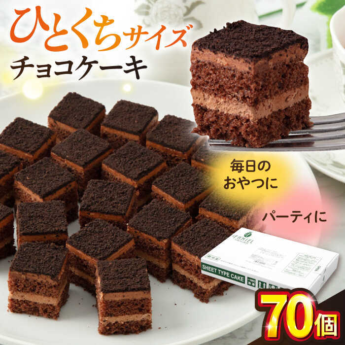 【ふるさと納税】チョコケーキ チョコレートケーキ チョコ ケーキ けーき 洋菓子 カットケーキ こども ひとくちサイズ たっぷり パーティ 人気 カット済 食べやすいサイズ 70個×1箱【ファミール製菓株式会社】[AKCI004] 7千