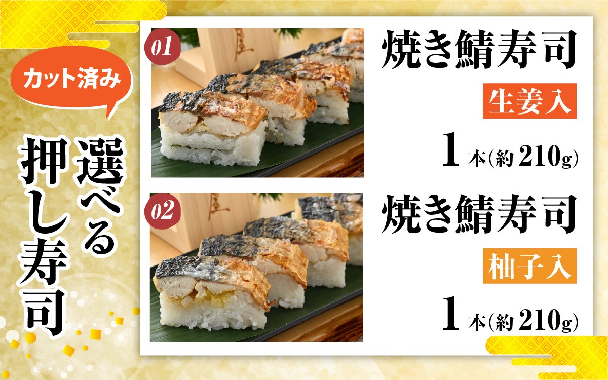 
                  【選べる】自家製 手作り 押し寿司 [A-065031-oya] / さば サバ 鯖 寿司 スシ すし 鯖寿司 さば寿司 サバ寿司 焼き鯖 焼鯖 やきさば 鰻 ウナギ うなぎ かに カニ 蟹 冷凍 福井 レンジ レンチン 惣菜
                