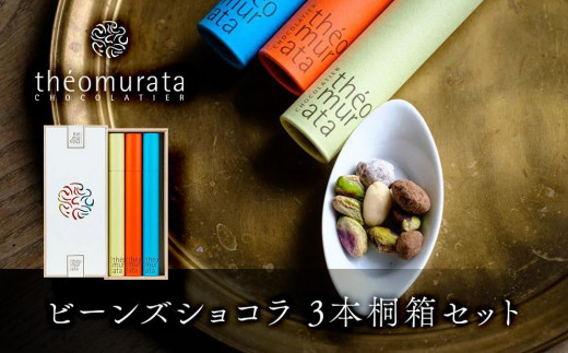 ビーンズショコラ3本桐箱セット＜山荘無量塔／theomurata（テオムラタ）＞ | チョコ チョコレート 山荘無量塔 スイーツ お菓子 菓子 お取り寄せ 送料無料 ゆふいん おすすめ  由布院 湯布院 由布市 大分県 九州 CQ001