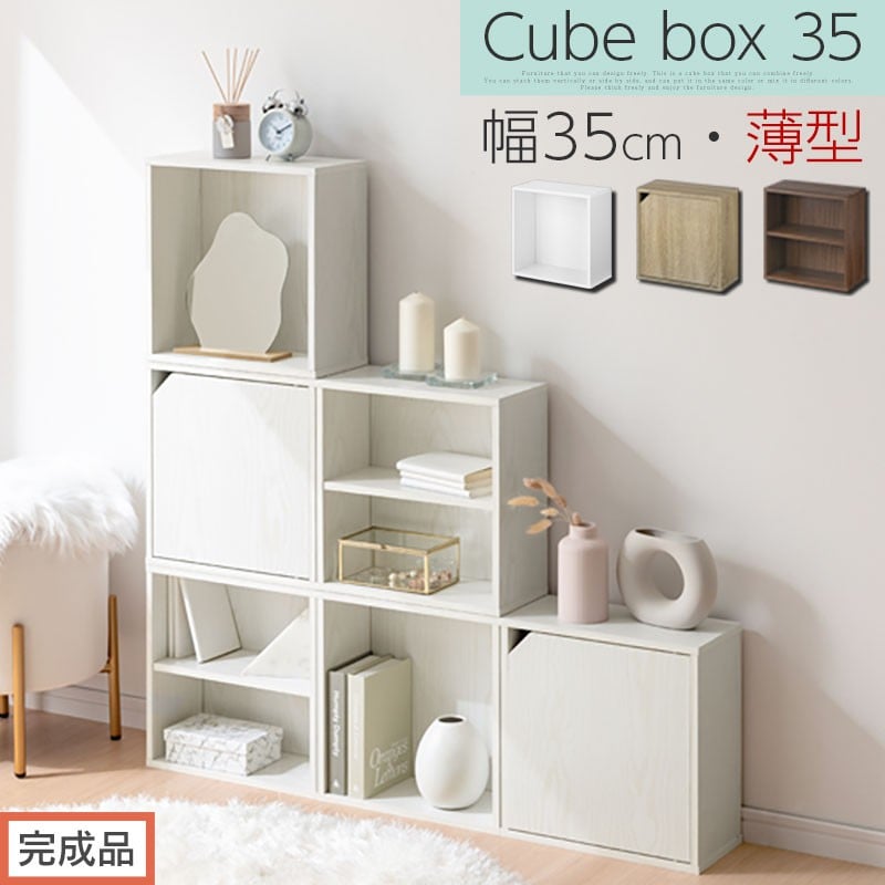 
                  【完成品でお届け】木製収納ボックス〔薄型タイプ〕（選べる3色×3タイプ）キューブボックス 扉付き カラーボックス スリム 収納ボックス キューブラック キューブ型 木製 仕切り 収納棚 薄型 収納box LKANET300166
                