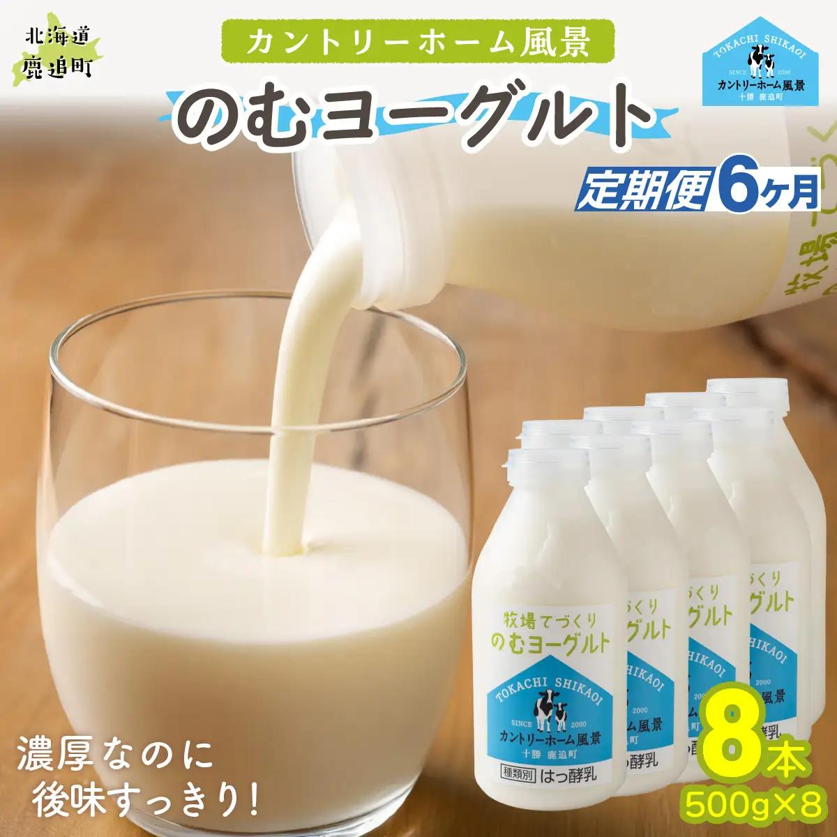 【定期6ヶ月】のむヨーグルト 500g ×8 SKB053