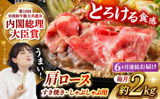 【月1回約2kg×6回定期便】長崎和牛 肩ロース（すき焼き用）計12kg 長崎県/長崎県農協直販 [42ZZAA150]  肉 牛 和牛 ロース すき焼き 西海市 長崎 九州 定期便