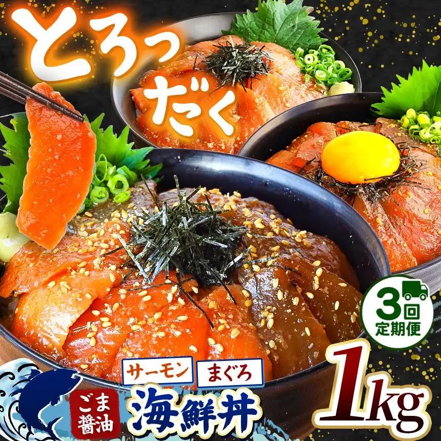 【 定期便3回 】 "とろだく” ごま醤油 海鮮丼 まぐろ & サーモン 約 1kg 魚 海鮮